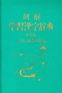 Reikai gakusyu Kanji jiten : Bungaku hakoshi Fuji doo mei ho hen