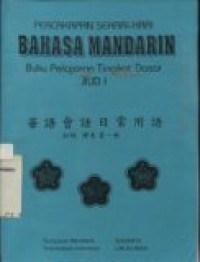 Percakapan sehari-hari bahasa Mandarin: buku pelajaran tingkat dasar jilid 1