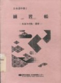 Nihon go chuukyun I (Bahasa Jepang tingkat menengah I)